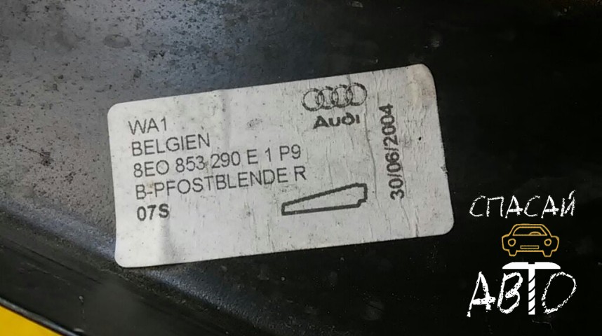 Audi A4 (B7) Накладка (кузов наружные) - OEM 8E0853290E