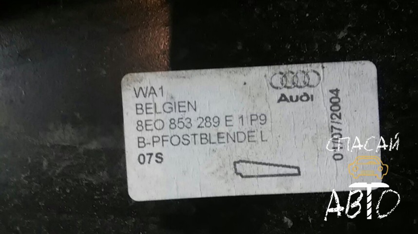 Audi A4 (B7) Накладка (кузов наружные) - OEM 8E0853269E