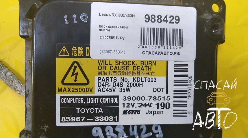 Lexus RX 350/450H Блок ксеноновой лампы - OEM 8596733031