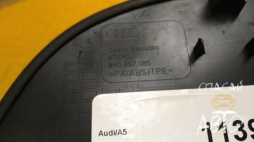 Audi A4 (B8) Накладка (кузов внутри) - OEM 8K0857085