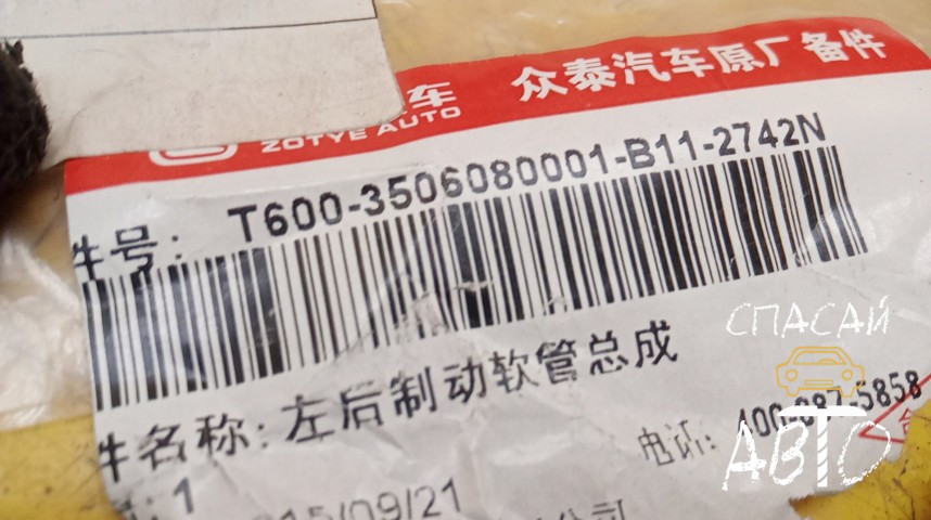 Zotye T600 Шланг тормозной - OEM 3506080001B11