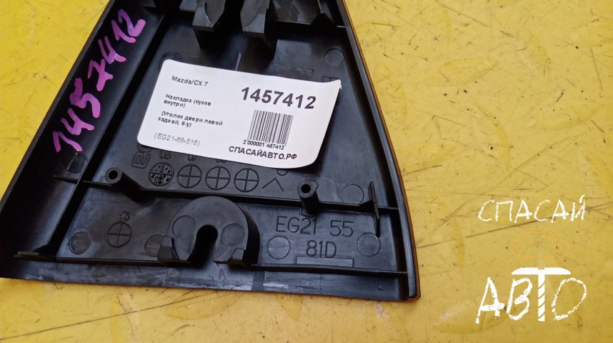 Mazda CX 7 Накладка (кузов внутри) - OEM EG2168516