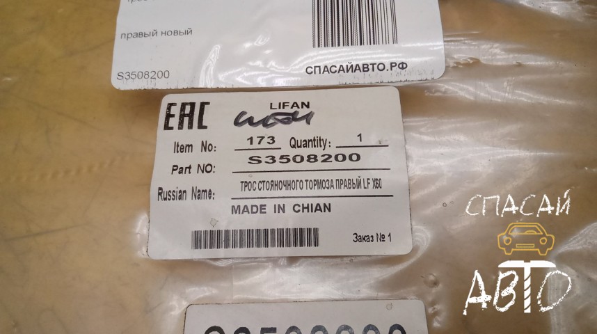Lifan X60 Трос стояночного тормоза - OEM S3508200