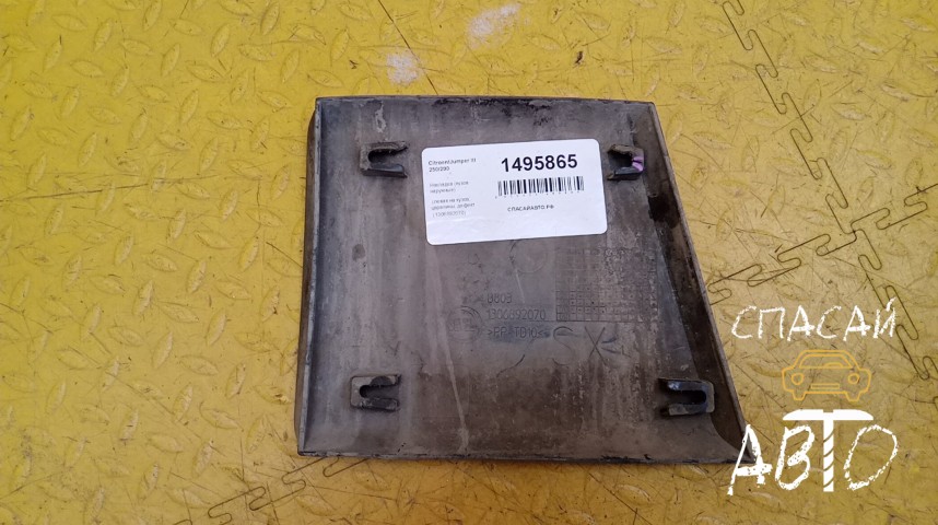 Citroen Jumper III 250/290 Накладка (кузов наружные) - OEM 1306892070