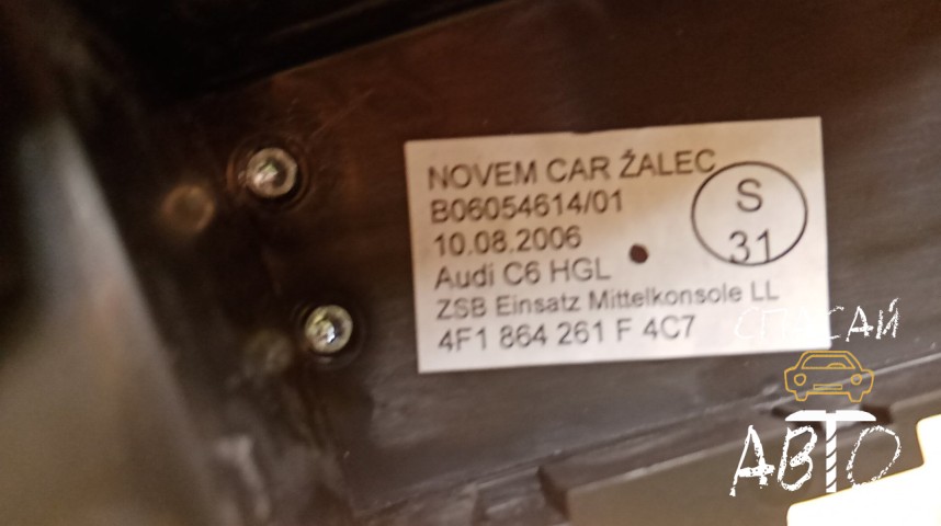 Audi A6 (C6,4F) Накладка декоративная - OEM 4F1864261