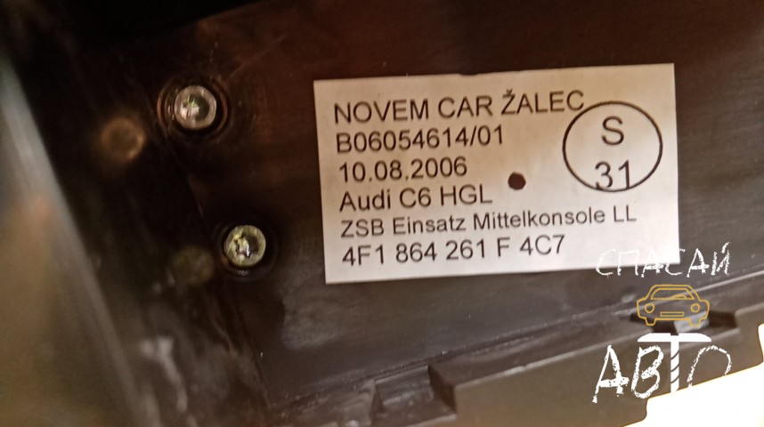 Audi A6 (C6,4F) Накладка декоративная - OEM 4F1864261