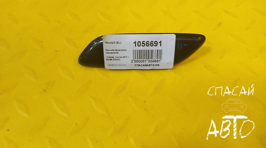 Mazda 3 (BL) Крышка форсунки омывателя - OEM BHB6518H181