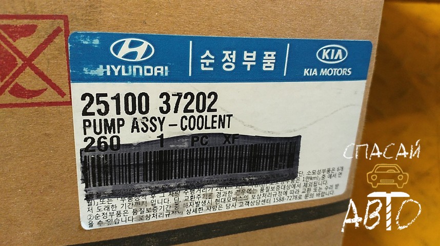 Hyundai Sonata IV EF Насос водяной (помпа) - OEM 2510037202