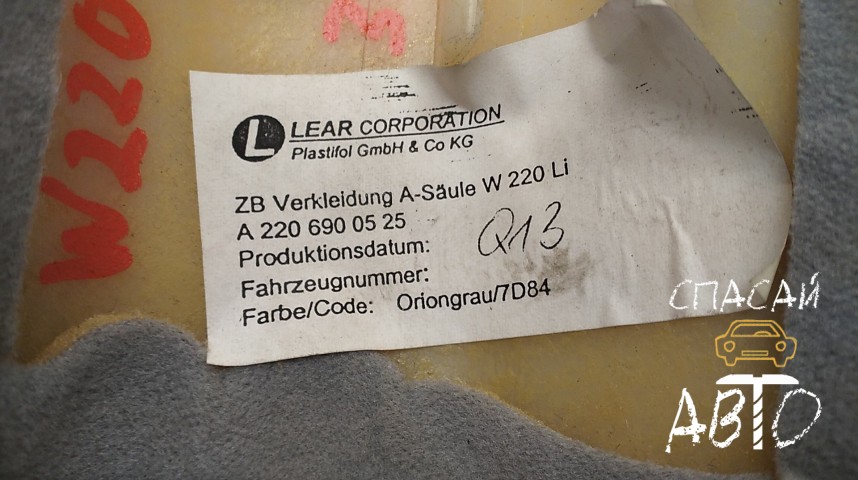 Mercedes-Benz W220 S-klass Обшивка стойки  - OEM A2206900525