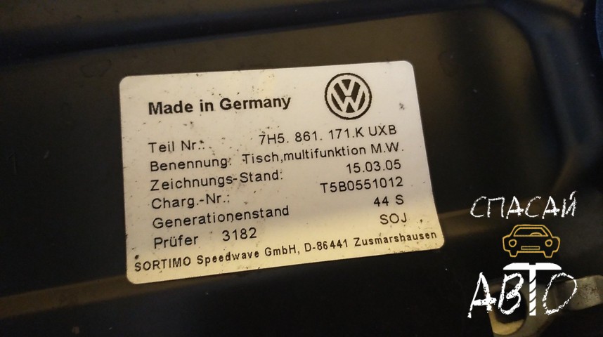 Volkswagen Transporter T5 Столик съемный - OEM 7H5861171N