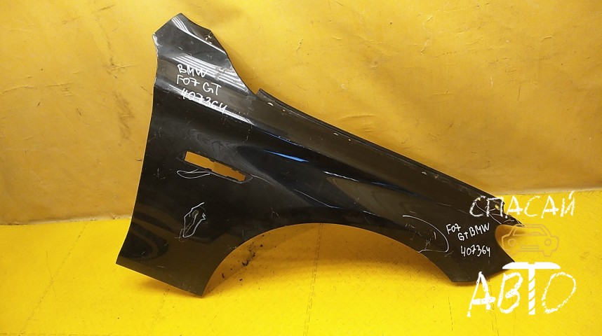 BMW GT F07 Крыло переднее правое - OEM 41357248434