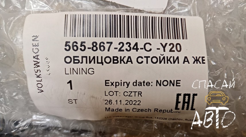 Skoda Kodiaq Обшивка стойки - OEM 565867234CY20