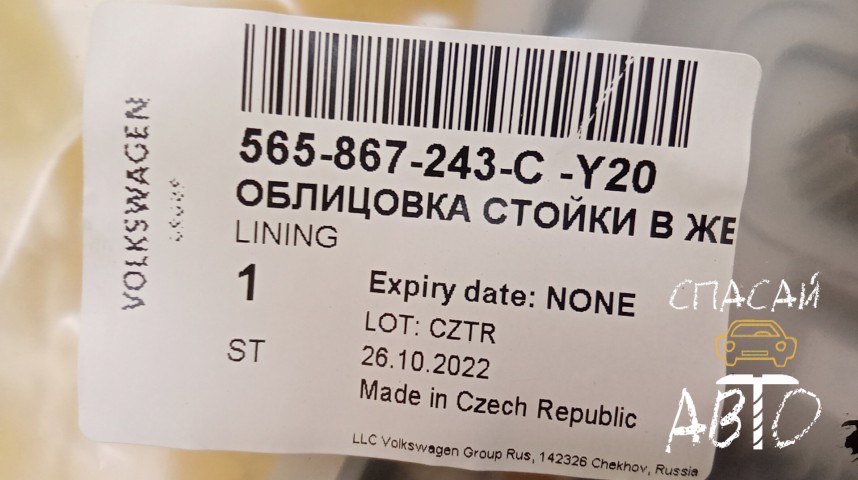 Skoda Kodiaq Обшивка стойки - OEM 565867243CY20