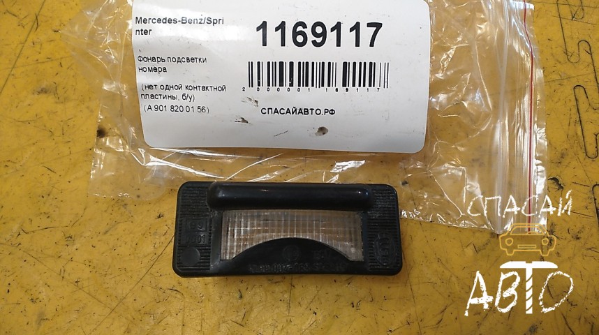 Mercedes-Benz Sprinter (901-905)/Sprinter Classic (909) Фонарь подсветки номера - OEM A9018200156