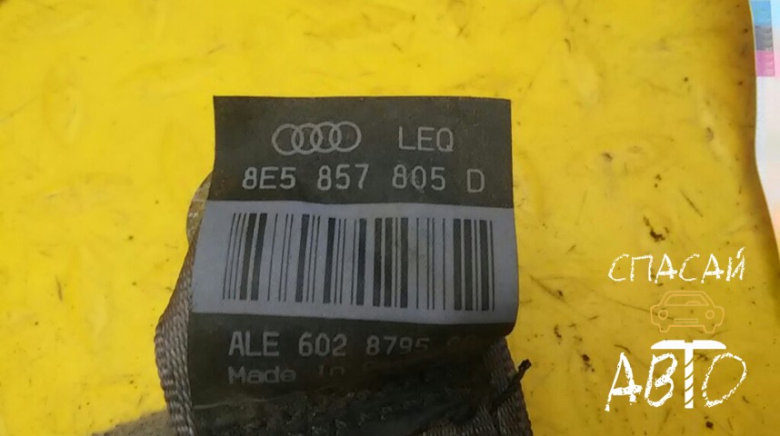 Audi A4 (B7) Ремень безопасности - OEM 8E5857805D