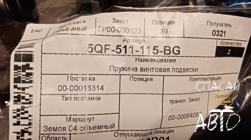 Skoda Kodiaq Пружина задняя - OEM 5QF511115BG