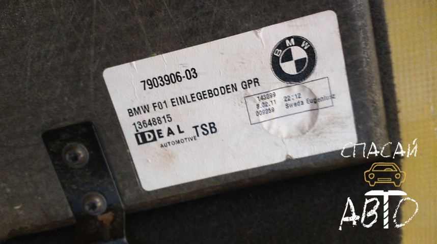 BMW 7-серия F01/F02 Пол багажника - OEM 790390603