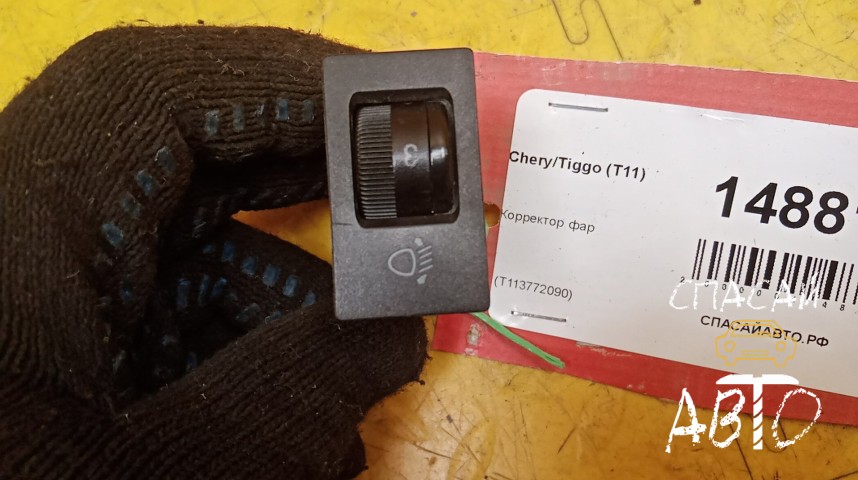 Chery Tiggo (T11) Кнопка корректора фар - OEM T113772090