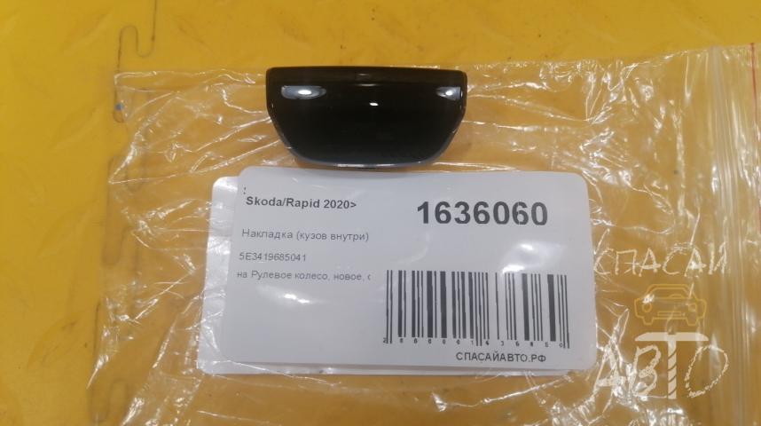 Skoda Rapid 2020> Накладка (кузов внутри)