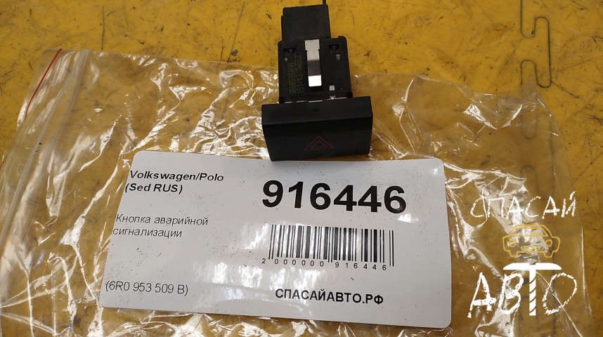 Volkswagen Polo (Sed RUS) Кнопка аварийной сигнализации - OEM 6R0953509B