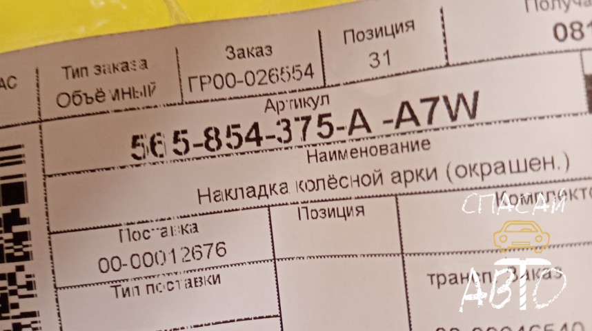 Skoda Kodiaq Накладка (кузов наружные) - OEM 565854375AA7W