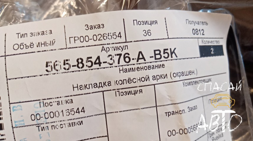 Skoda Kodiaq Накладка (кузов наружные) - OEM 565854376AB5K