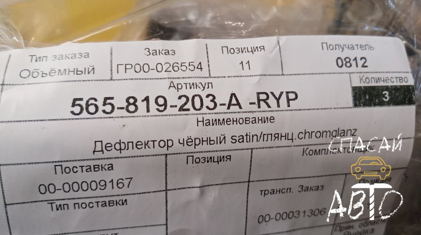 Skoda Kodiaq Дефлектор воздушный - OEM 565819203ARYP