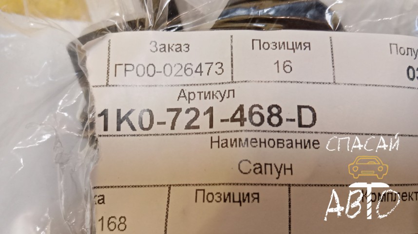 Skoda Octavia (A7) Цилиндр сцепления рабочий - OEM 1K0721468D