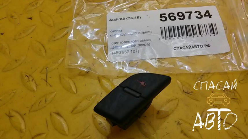 Audi A8 (D3,4E) Кнопка многофункциональная - OEM 4E0962107