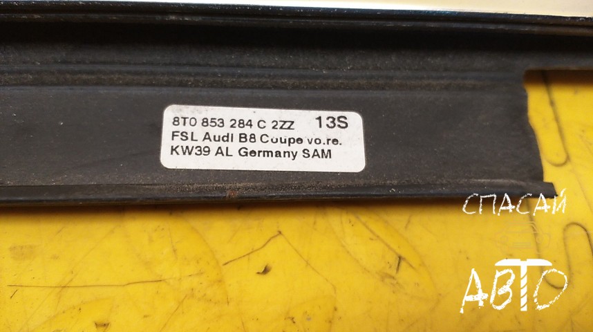 Audi A5 Накладка стекла переднего правого (бархотка) - OEM 8T0853284C2ZZ