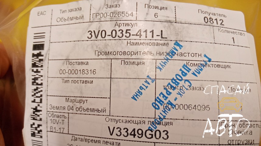 Skoda Karoq Динамик - OEM 3V0035411L