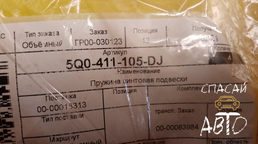 Skoda Kodiaq Пружина передняя - OEM 5Q0411105DJ