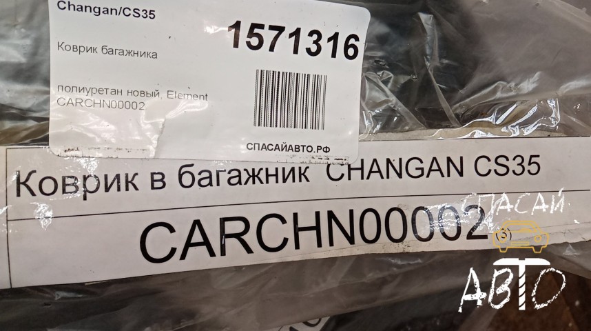 Changan CS35 Коврик багажника