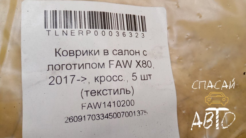 FAW Besturn X80 Коврики салона