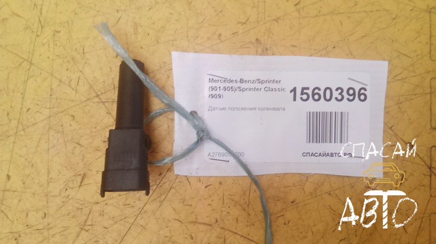 Mercedes-Benz Sprinter (901-905)/Sprinter Classic (909) Датчик положения коленвала - OEM A2769050700