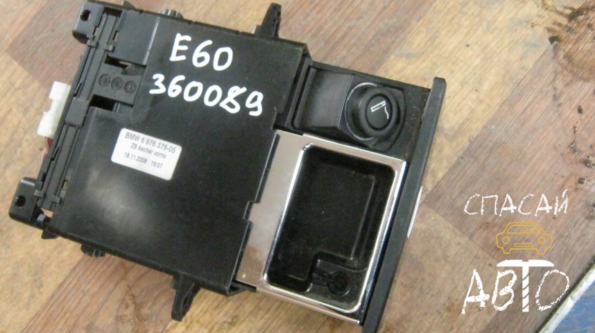 BMW 5-серия E60/E61 Пепельница - OEM 51456976376