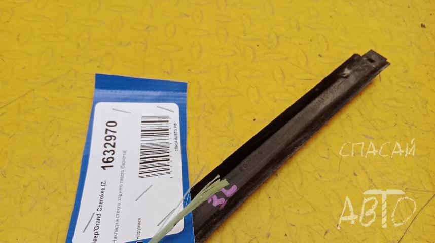 Jeep Grand Cherokee (ZJ) Накладка стекла заднего левого (бархотка)