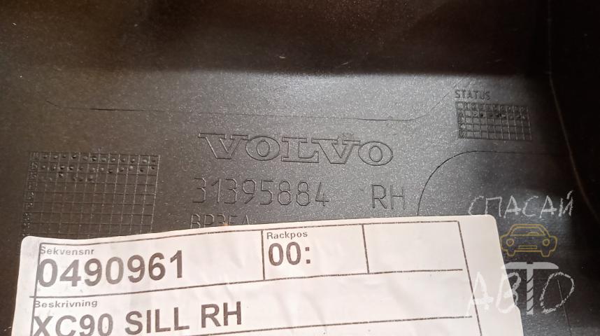 Volvo XC90 Накладка на порог (наружная)