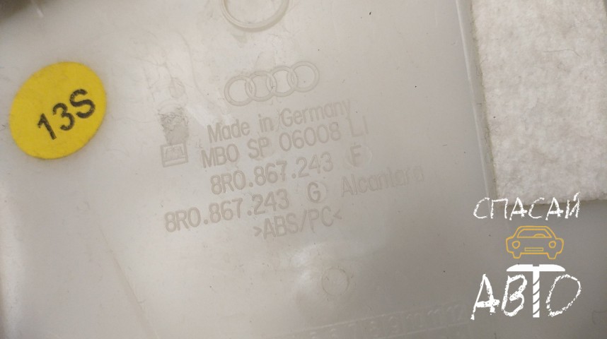 Audi Q5 Обшивка стойки - OEM 8R0867243F