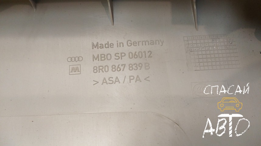 Audi Q5 Накладка (кузов внутри) - OEM 8R0867839B
