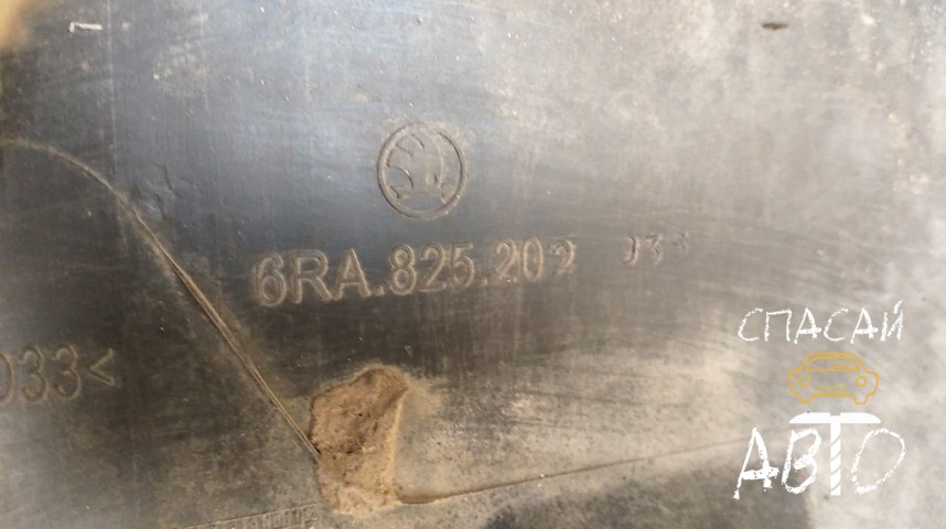Skoda Rapid Защита - OEM 6RA825202