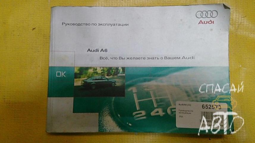 Audi A6 (C4) Руководство по эксплуатации