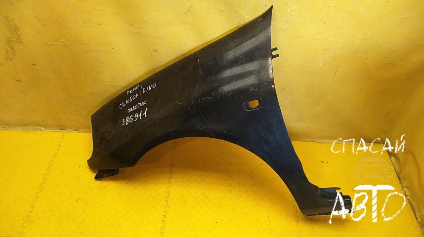 Renault Clio/Symbol Крыло переднее левое - OEM 7701473025