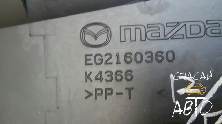 Mazda CX 7 Накладка (кузов внутри) - OEM EG2160360