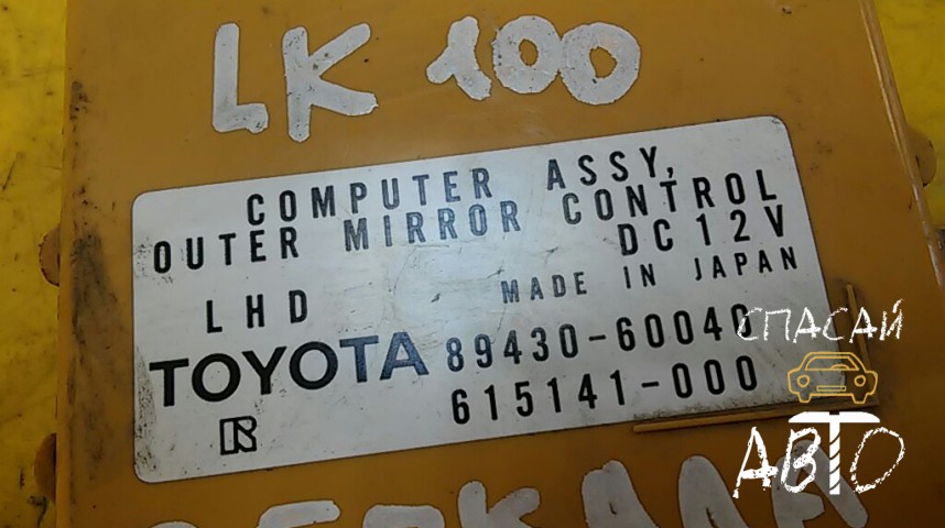 Toyota Land Cruiser (100) Блок электронный - OEM 8943060040