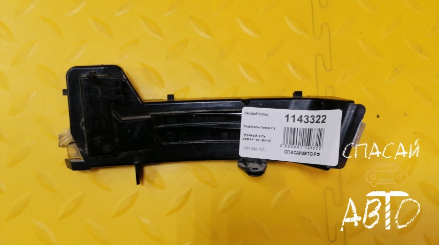 Skoda Kodiaq Указатель поворота - OEM 565949102