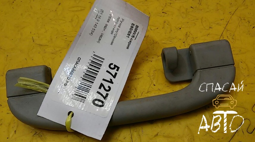 BMW 5-серия E60/E61 Ручка внутренняя потолочная - OEM 51169143534