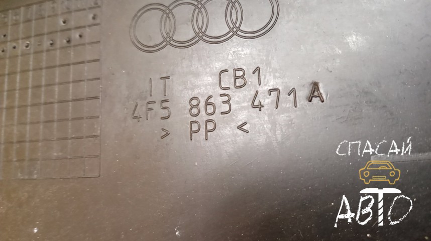 Audi A6 (C6,4F) Обшивка багажника - OEM 4F5863471A