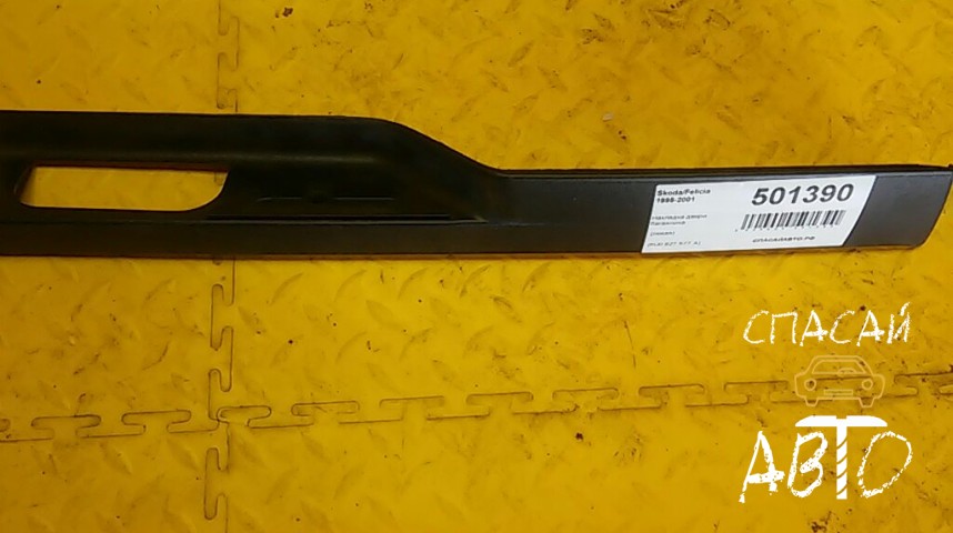 Skoda Felicia Накладка двери багажника - OEM 6U0827577A