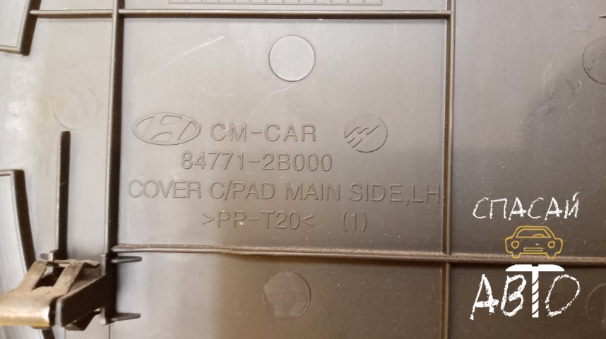 Hyundai Santa Fe (CM) Накладка (кузов внутри) - OEM 847712B000